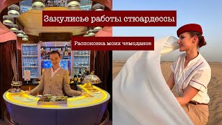 Секретики моей работы| Что же находится в моих чемоданах? | распаковка