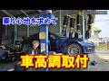86BRZ 車高調取付 最高の乗り心地を求めて