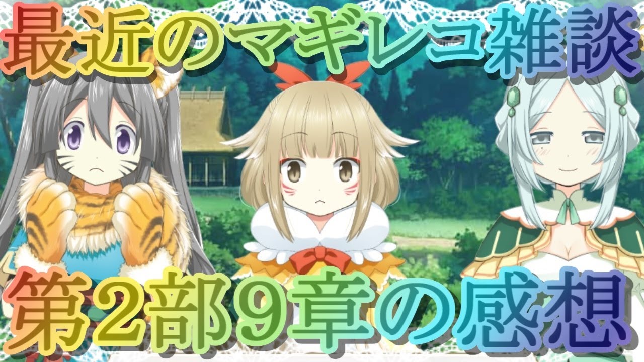 マギレコ ネタバレ全開 第2部9章の感想 雑談 最近のマギレコってどうなん 52 マギアレコード Youtube マギレコ ネタバレ全開 第2部9章の感想 雑談 最近のマギレコってどうなん 52 マギアレコード Youtube