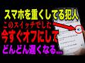【Android】放置すると超危険…スマホが重くなる原因はこの設定でした。