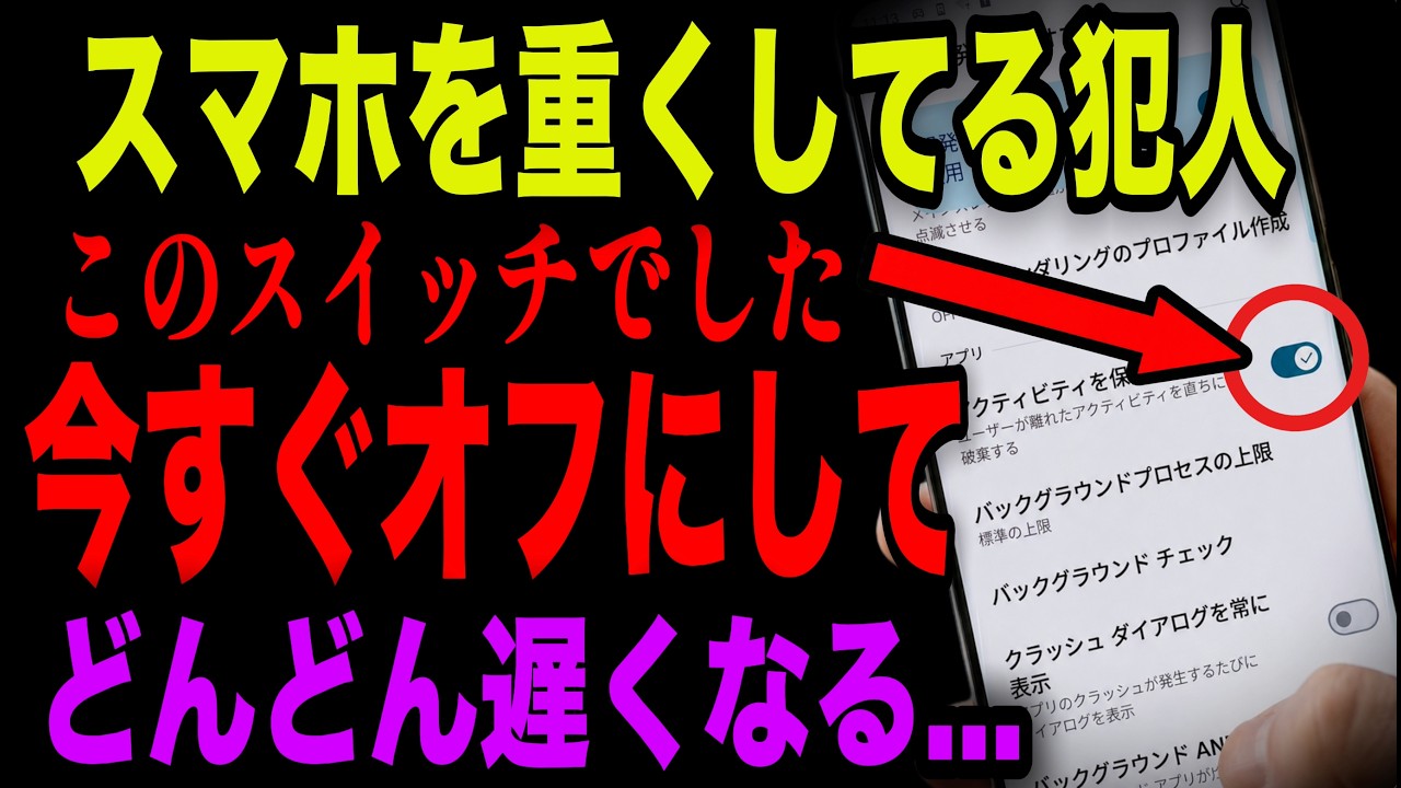 【Android】放置すると超危険…スマホが重くなる原因はこの設定でした。