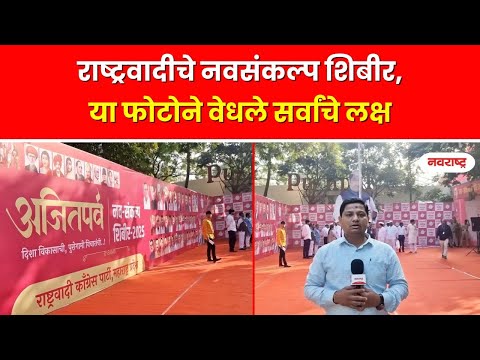 Ahilyanagar | राष्ट्रवादीचे शिर्डी नवसंकल्प शिबीर, या फोटोने वेधले सर्वांचे लक्ष @NavaRashtra