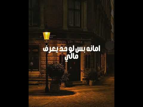 ياما كنت بشكي للزمن انا حالي