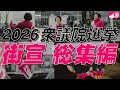 くしぶち万里2026衆議院選挙街宣 総集編