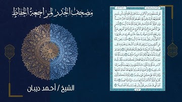 48 سورة الفتح | مصحف الحدر لمراجعة الحفاظ بصوت القارئ احمد ديبان
