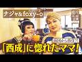 【ナジャ＆foxy-o】南国から移住?!「西成」に惚れたママ！【片っ端から喫茶店】