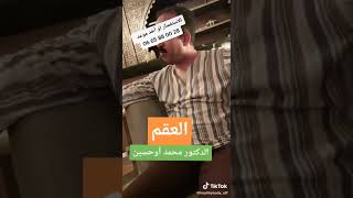 العقم عند النساء والرجال اسبابه وعلاجه مع الدكتور محمد أو حسين