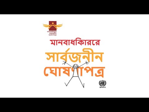 ভিডিও: কেন জাতীয় পরিষদ মানবাধিকারের ঘোষণাপত্র তৈরি করেছিল?