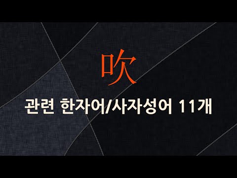 吹에 관한 한자어/사자성어 11개