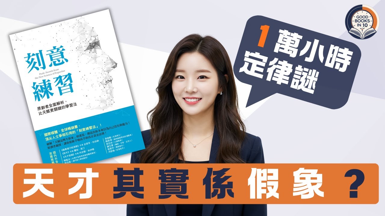 【十分好書】天才其實係假象？揭開１萬小時定律真相《刻意練習》