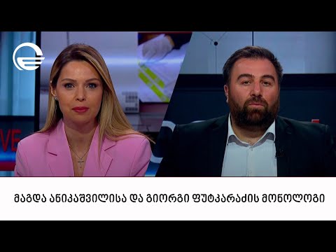 მაგდა ანიკაშვილისა და გიორგი ფუტკარაძის მონოლოგი | 21.04.2024
