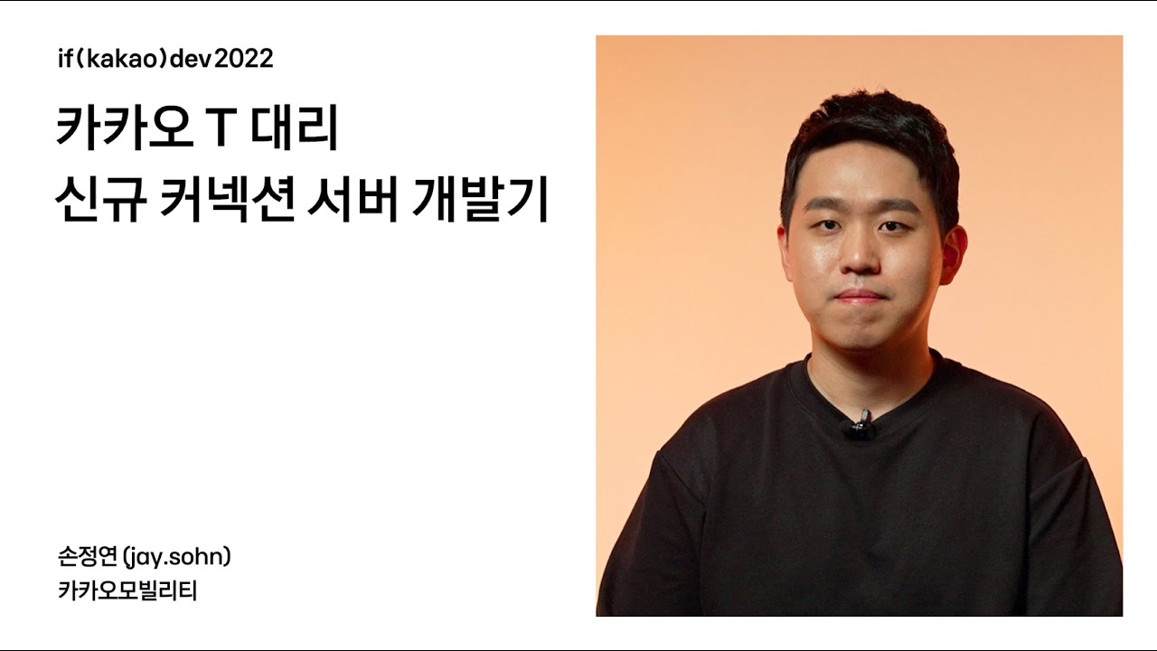 카카오 T 대리 신규 커넥션 서버 개발기 / if(kakao)2022