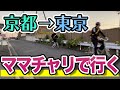 ①京都→東京ママチャリの旅【鬼の罰ゲーム編】