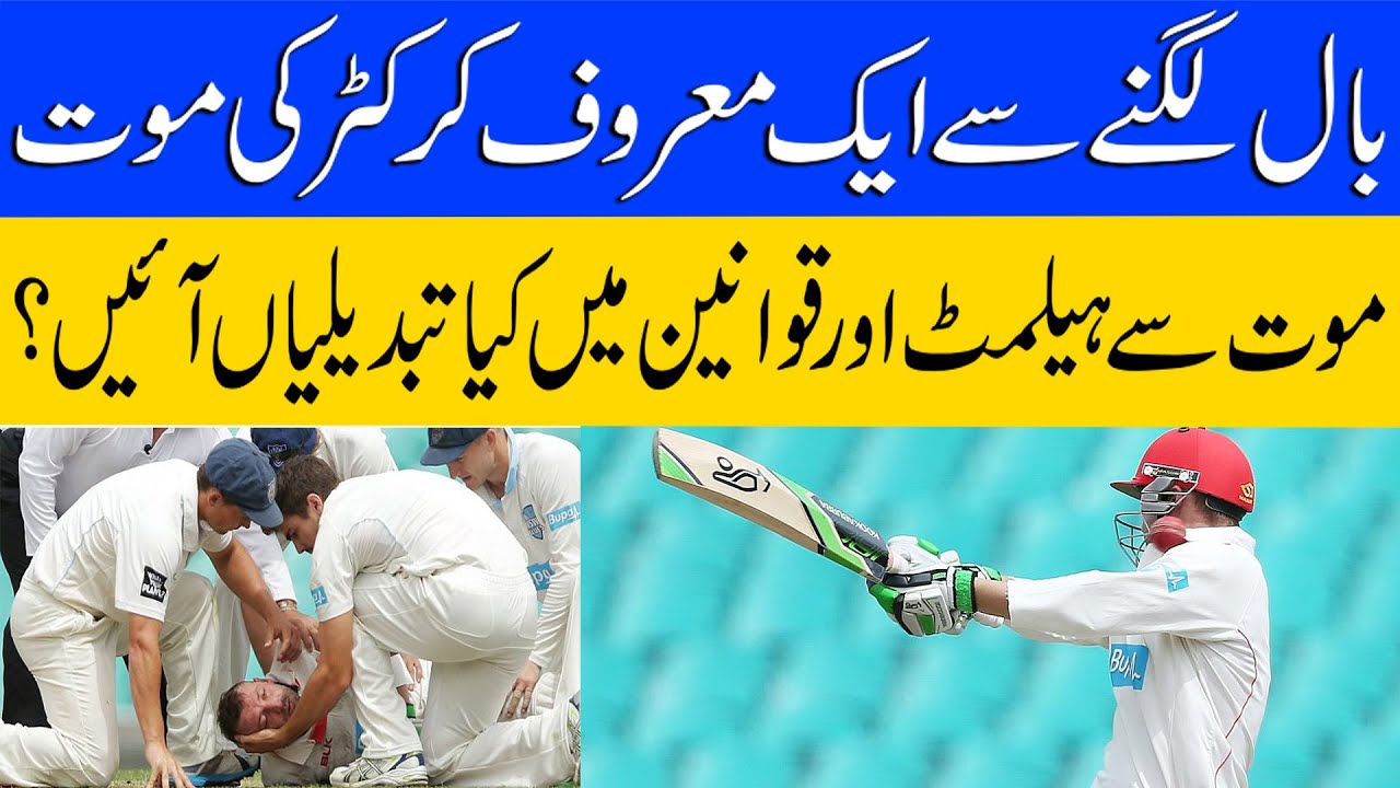 Australian Cricketer Phillip Hughes Succumbs to Injuries After Ball Strike in Match |Hareef Digital