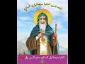 سيرة القديس الانبا ميصائيل السائح صغر السن بركة صلواته وشفاعته تكون معناومعاكوا اااامين
