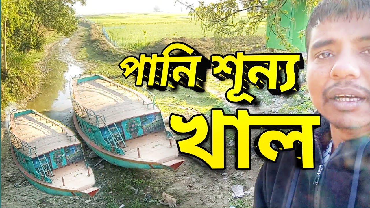 পানি শূন্য খাল | Tom Tom করে দেখাবো Bangladesh 