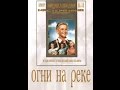 Огни на реке (1953) фильм смотреть онлайн