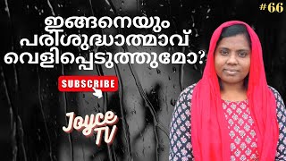 ശരിക്കും ജീവിതം മടുത്തു ഇങ്ങനെയും പരിശുദ്ധാത്മാവ് വെളിപ്പെടുത്തുമോ? | Sis Sindhu | Joyce TV (EP 66)