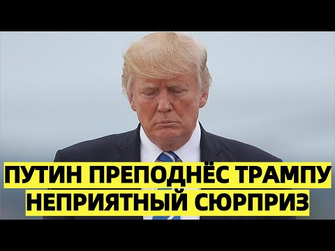 Путин преподнёс Трампу неприятный сюрприз