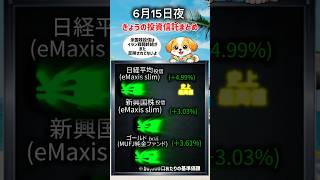 6月15日夜、きょうの投資信託まとめ#sp500 #オルカン #nasdaq100 #日経平均 #schd