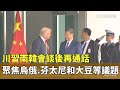 川習通話