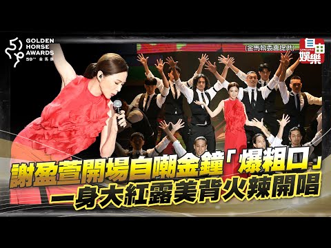 謝盈萱開場自嘲金鐘「爆粗口」事件 一身大紅露美背火辣開唱