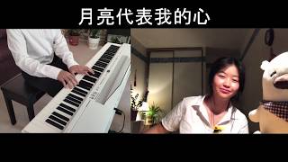 月亮代表我的心「Yue liang dai biao wo de xin」鄧麗君 Teresa Teng (Piano French Horn)