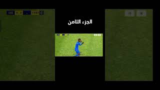 لاعبين قلتشات |? سارع قبل الحذف? بيس موبايل 2024 efootball ?? 8 pesmobile كرة_اقدم efootball204