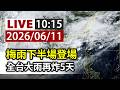 【完整公開】LIVE 梅雨下半場登場 全台大雨再炸5天