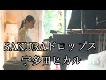 【SAKURAドロップス 宇多田ヒカル】ピアノpiano あんり Anri