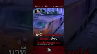 นาที พนง.เเผงกั้นรถไฟ ยกธงเเดง เตือนก่อนเกิดโศกนาฏกรรม รถไฟชนรถเมล์ แยกมักกะสัน | อีจัน EJAN