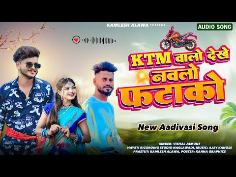 मारो नवलो फटाको | Maro Navlo Fatako | Vishal Jamune | Kamlesh Alawa | Latest Aadivasi Song 2024