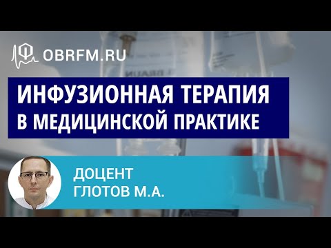 Доцент Глотов М.А.: Инфузионная терапия в медицинской практике: общие вопросы