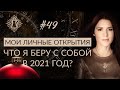 МОИ ЛИЧНЫЕ ОТКРЫТИЯ В 2020 ГОДУ. Ада кофе #49