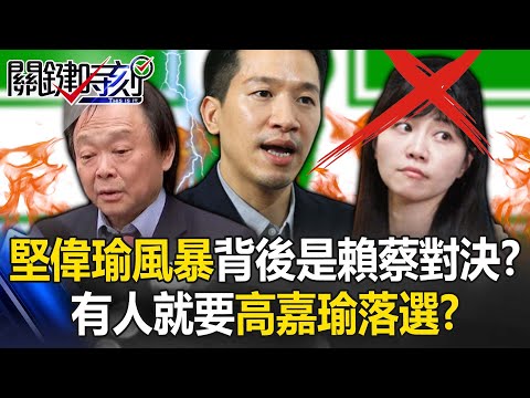 「堅偉瑜」風暴背後是賴蔡對決？王世堅參選英系壓陣 有人就要高嘉瑜落選！？【關鍵時刻】20230411-3 劉寶傑 李正皓