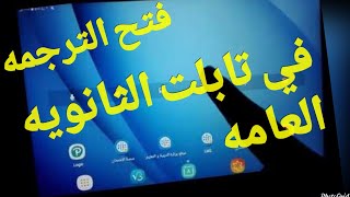 طريقه جديده لفتح الترجمه من تابلت المدرسه لتانيه ثانوي