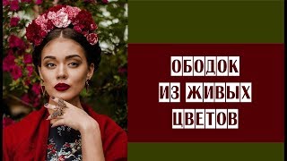 Ободок из живых цветов // украшение из цветов // клеевая техника Ободок из живых цветов // украшение из цветов // клеевая техника