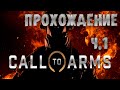 Call to Arms | Прохождение | Засада + Несокрушимые #1