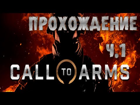 Call to Arms | Прохождение | Засада + Несокрушимые #1