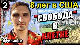 [Ч.2] Стукачество, фальшивая свобода – 8 лет в США и возвращение в Россию #иммиграция #сша @sfilinom