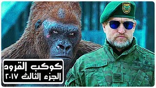 مشاهدة فيلم حرب كوكب القرود 2017 مترجم وكامل على موقع الحل