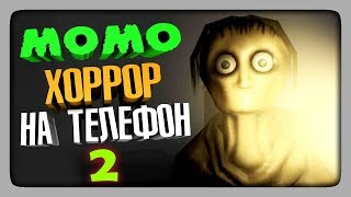 ТРЕХНОГАЯ МОМО! ✅ Momo The Horror Game 2 на Телефон Прохождение ТРЕХНОГАЯ МОМО! ✅ Momo The Horror Game 2 на Телефон Прохождение