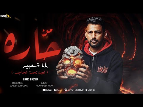 من حاره يابا شعبيه العين تحت الحاجب حمو حبيشه توزيع ونش المزيكا 2025 مهرجانات 2025