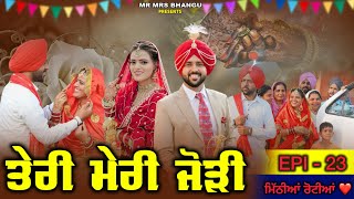 ਤੇਰੀ ਮੇਰੀ ਜੋੜੀ | Teri Meri Jodi | EPPISODE 23 | NEW PUNJABI MOVIE 2026 | EMOTIONAL VIDEO