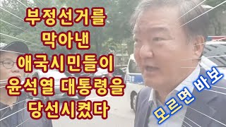 [이 사실 모르면 바보] 부정선거를 막아낸 애국시민들이 윤석열을 당선시켰다 / 윤석열 출근길 게릴라 집회 후