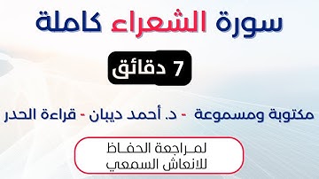 سورة الشعراء | د. احمد ديبان حدر لمراجعة الحفاظ