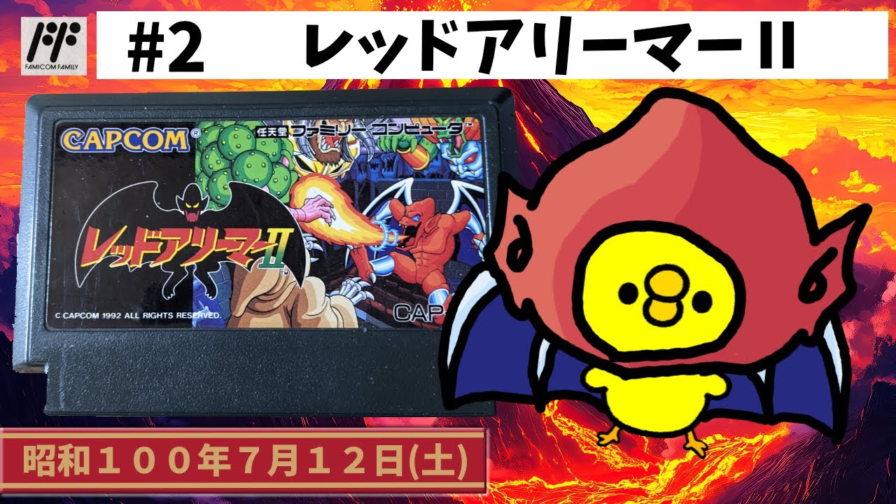 レッドアリーマー2 ファミコン　CAPCOM 任天堂　カプコン Amazon | レッドアリーマー2 | ゲームソフト