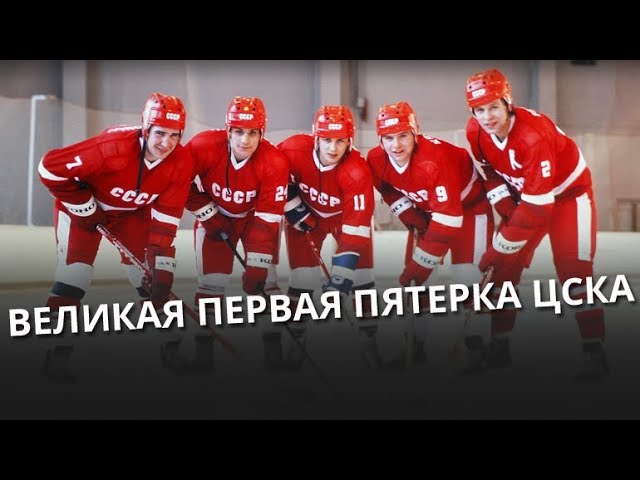 Пятерка Макаров Ларионов Крутов Фетисов Касатонов