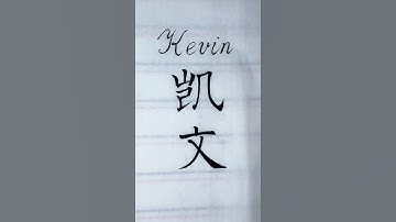 [English Name Series] Kevin – 凯文 in Chinese & English Calligraphy  #calligraphy #calligraphyart