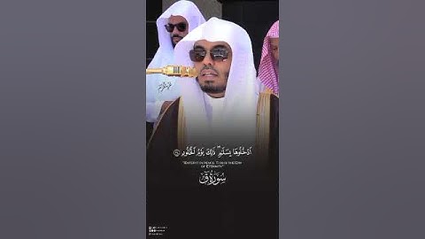 ادخلوها بسلام ذلك يوم الخلود بصوت الشيخ ياسر الدوسري سوره ق